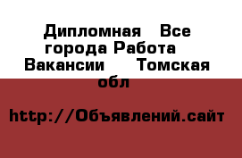 Дипломная - Все города Работа » Вакансии   . Томская обл.